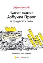 ЧУДЕСНИ ПОДВИЗИ АЗБУЧКА ПРВОГ У ТРИДЕСЕТ СЛОВА 